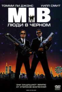 Люди в черном Все Части По Порядку